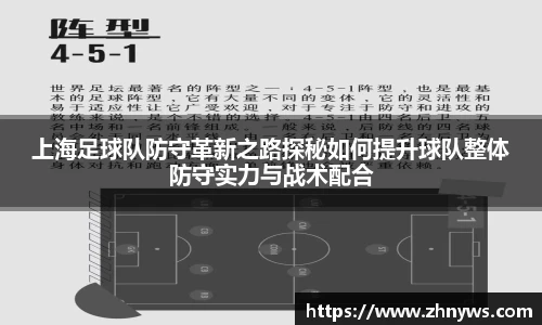 上海足球队防守革新之路探秘如何提升球队整体防守实力与战术配合